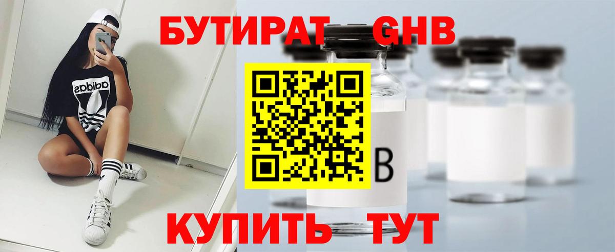 БУТИРАТ оксибутират Нальчик